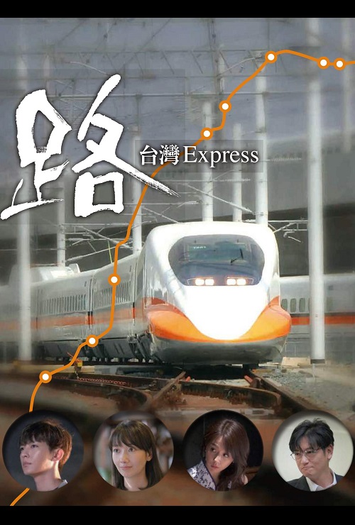 路~台湾特快~