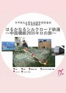 漫长的丝绸之路铁道~横跨中国2600公里之旅~