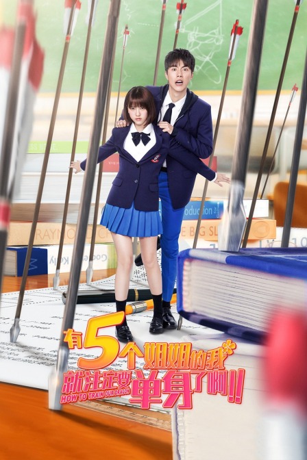 有5个姐姐的我就注定要单身了啊!!