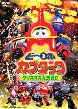 铁甲小宝剧场版:圣诞大作战