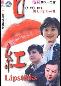 口红