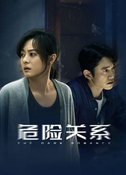 危险关系(2026)