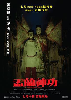 盂兰神功(粤语版)