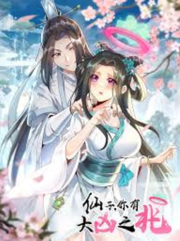 仙子,你有大凶之兆