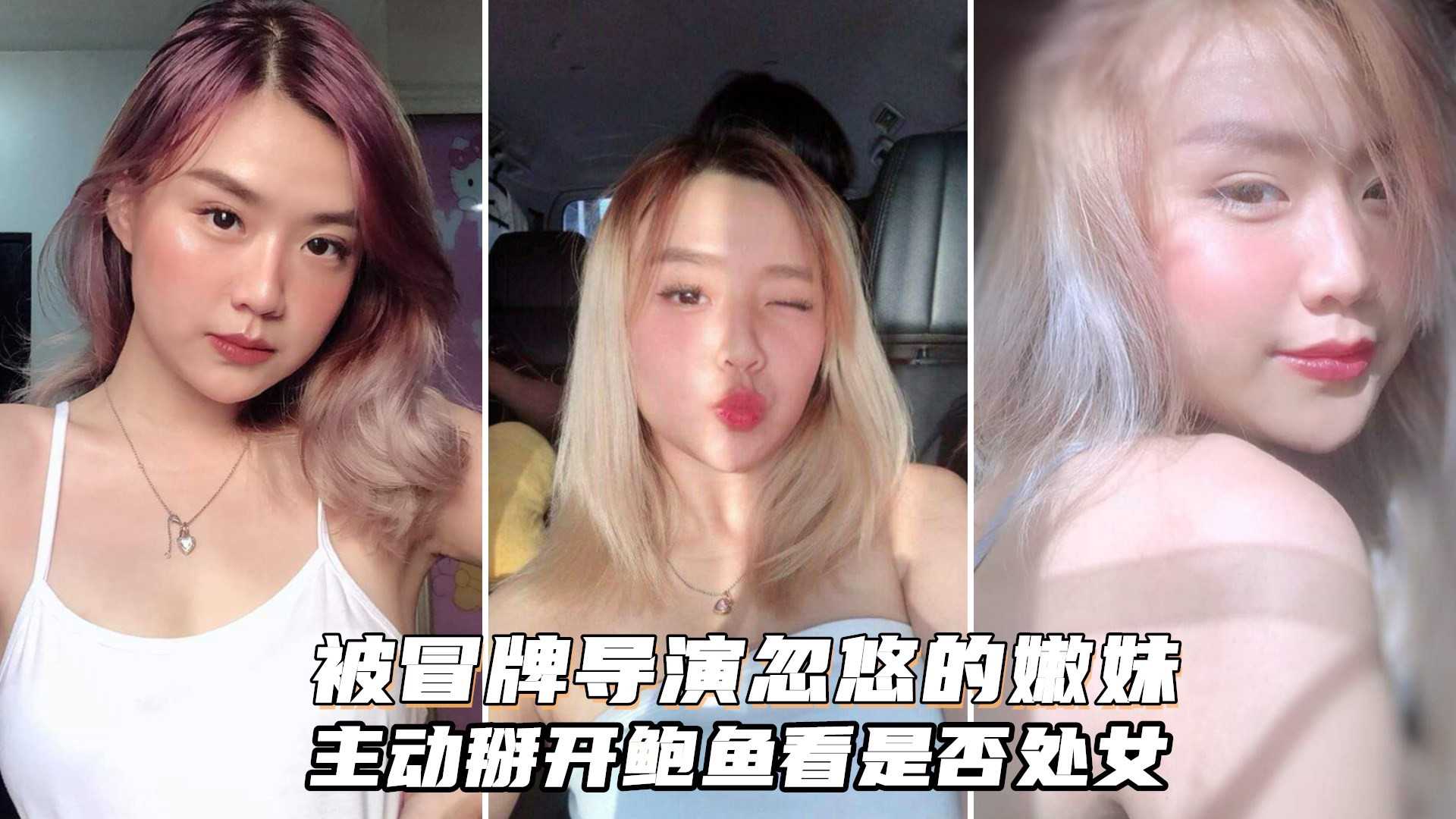 被冒牌导演忽悠的金发嫩妹主动掰开鲍鱼看看是否处女..-xj