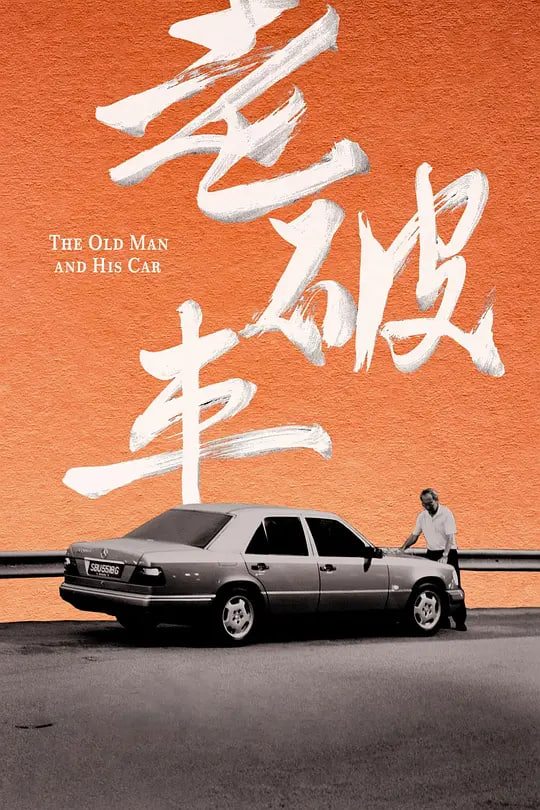 老破车